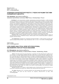 Уровневая аналитическая работа с учебно-научными текстами полицейского дискурса