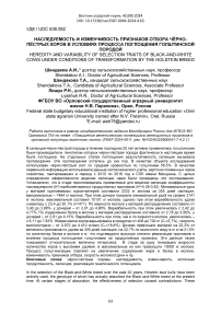 Наследуемость и изменчивость признаков отбора чёрно-пёстрых коров в условиях процесса поглощения голштинской породой