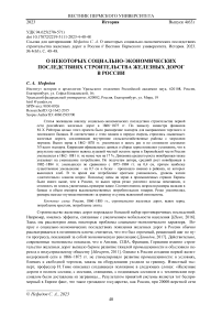 О некоторых социально-экономических последствиях строительства железных дорог в России