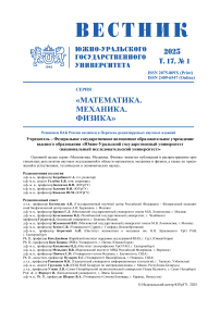1 т.17, 2025 - Вестник Южно-Уральского государственного университета. Серия: Математика. Механика. Физика