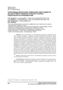 Оперативный мониторинг изменения себестоимости как инструмент развития угольного разреза и деятельности руководителей