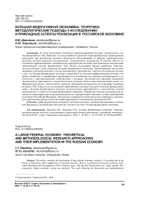 Большая федеративная экономика: теоретико-методологические подходы к исследованию и прикладные аспекты реализации в российской экономике
