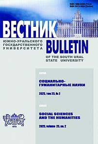2 т.25, 2025 - Вестник Южно-Уральского государственного университета. Серия: Социально-гуманитарные науки