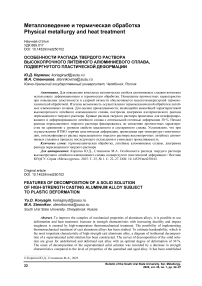 Особенности распада твёрдого раствора высокопрочного литейного алюминиевого сплава, подвергнутого пластической деформации