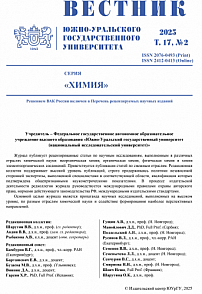 2 т.17, 2025 - Вестник Южно-Уральского государственного университета. Серия: Химия