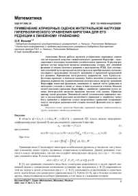 Применение априорных оценок интегральной нагрузки гиперболического уравнения Кирхгофа для его редукции к линейному уравнению