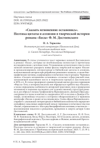 «Сказать мгновению: остановись». Поэтика цитаты и аллюзии в творческой истории романа «Бесы» Ф. М. Достоевского