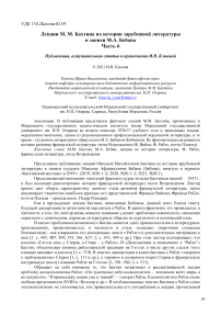 Лекции М.М. Бахтина по истории зарубежной литературы в записи М.А. Бебана. Часть 6