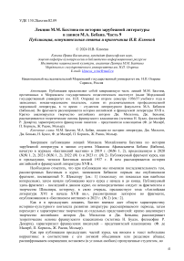 Лекции М.М. Бахтина по истории зарубежной литературы в записи М.А. Бебана. Часть 9 публикация, вступительная статья и примечания И.В. Клюевой