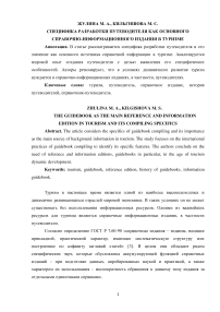 Специфика разработки путеводителя как основного справочно-информационного издания в туризме
