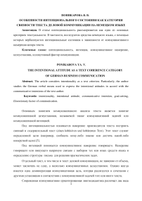 Особенности интенционального состояния как категории связности текста деловой коммуникации на немецком языке