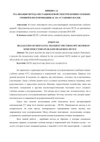 Реализация метода нестационарной спектроскопии глубоких уровней в полупроводниках на установке DLS-83D