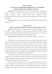 Средства массовой информации и власть: специфика манипуляции общественным мнением