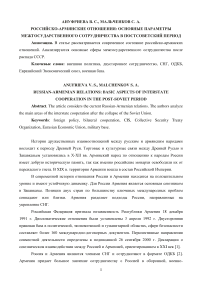 Российско-армянские отношения: основные параметры межгосударственного сотрудничества в постсоветский период
