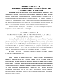 Специфика перевода имен людей и названий животных с эрзянского языка на венгерский