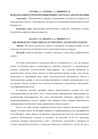 Проблема киберугроз в промышленных системах автоматизации