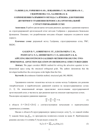 О применении разрывного метода Галёркина для решения двумерного уравнения переноса на ортогональной структурированной сетке