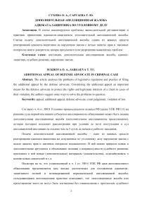 Дополнительная апелляционная жалоба адвоката-защитника по уголовному делу