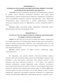 Тактики как способ вербализации коммуникативных стратегий в американском политическом дискурсе