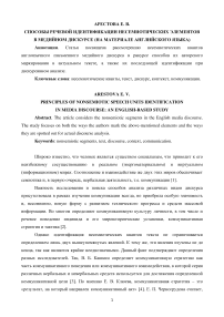 Способы речевой идентификации несемиотических элементов в медийном дискурсе (на материале английского языка)