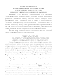 Использование метода наблюдения потока для определения температуры ротора синхронного двигателя с постоянными магнитами