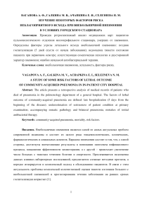 Изучение некоторых факторов риска неблагоприятного исхода при внебольничной пневмонии в условиях городского стационара