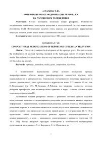 Композиционные модификации репортажа на российском телевидении