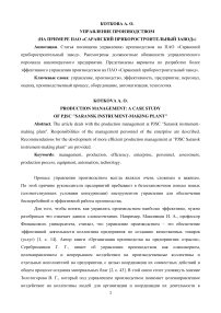 Управление производством (на примере ПАО "Саранский приборостроительный завод")