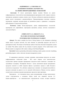 Особенности бизнес-партнерства на рынке информационных технологий