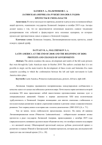 Латинская Америка на рубеже 2010–2020-х годов: протесты и смена власти