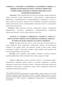 Влияние поликарбоксилатного суперпластификатора и минеральных добавок на прочностные показатели цементных композитов