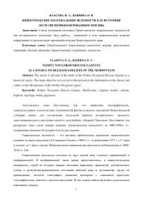 Нижегородские епархиальные ведомости как источник по религиозным верованиям мордвы