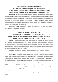 Узловая патология щитовидной железы в период гестации: клиническая картина и ультразвуковая характеристика