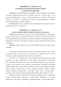 Особенности жанров фотоиллюстрации в трэвел-журналистике