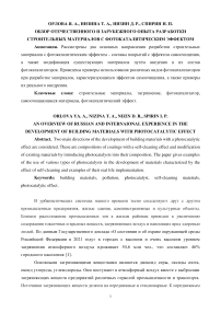 Обзор отечественного и зарубежного опыта разработки строительных материалов с фотокаталитическим эффектом