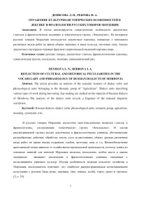 Отражение культурно-исторических особенностей в лексике и фразеологии русских говоров Мордовии