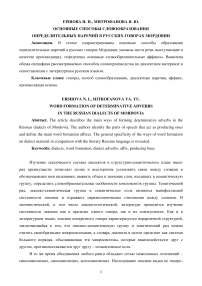 Основные способы словообразования определительных наречий в русских говорах Мордовии