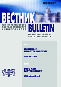 2 т.13, 2025 - Вестник Южно-Уральского государственного университета. Серия: Пищевые и биотехнологии