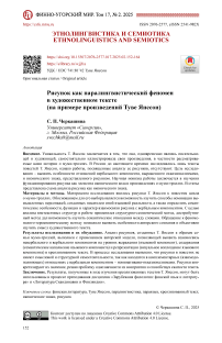 Рисунок как паралингвистический феномен в художественном тексте (на примере произведений Туве Янссон)