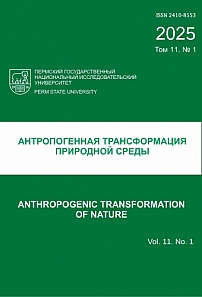 1 т.11, 2025 - Антропогенная трансформация природной среды