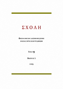 1 т.19, 2025 - Schole. Философское антиковедение и классическая традиция