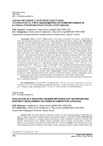 Оценка методики стрелковой подготовки, основанной на учете закономерности развития ловкости в учебно-тренировочной группе спортсменов