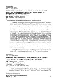 Практические аспекты использования особенностей ценообразования для повышения эффективности предприятий-поставщиков ГОЗ