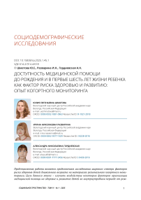 Доступность медицинской помощи до рождения и в первые 6 лет жизни ребенка как фактор риска здоровью и развитию: опыт когортного мониторинга