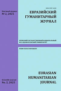 2, 2025 - Евразийский гуманитарный журнал