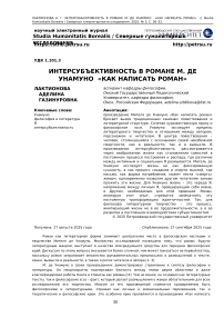 Интерсубъективность в романе М. де Унамуно «Как написать роман»
