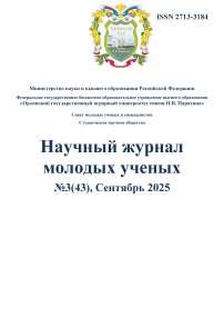 3 (43), 2025 - Научный журнал молодых ученых