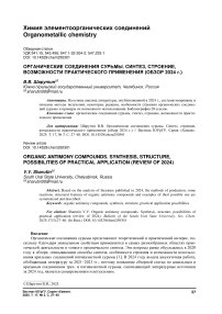 Органические соединения сурьмы. Синтез, строение, возможности практического применения (обзор 2024 г.)