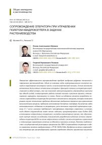 Сопровождение оператора при управлении полетом квадрокоптера в задачах сельского хозяйства