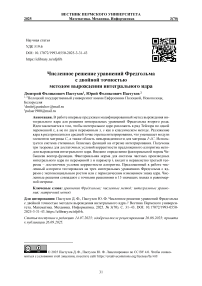 Численное решение уравнений Фредгольма с двойной точностью методом вырождения интегрального ядра